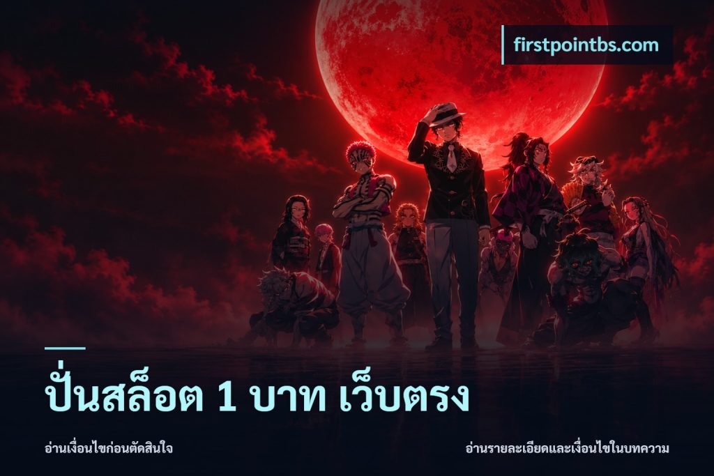 ปั่นสล็อต 1 บาท เว็บตรง