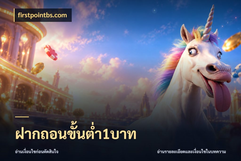 ฝากถอนขั้นต่ำ1บาท จำนวนเริ่มต้นกับรายละเอียดที่สายเกมสนใจ กับ firstpointbs.com
