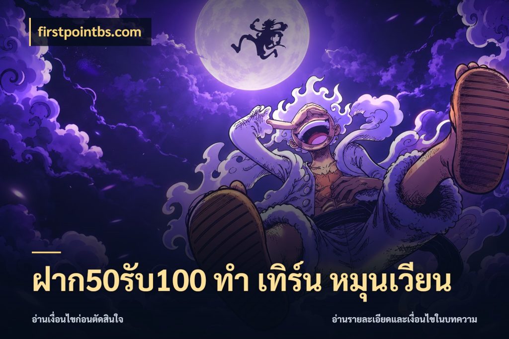 ฝาก50รับ100 ทํา เทิร์น หมุนเวียน firstpointbs.com สีสันของโปรฝากและยอดรับ