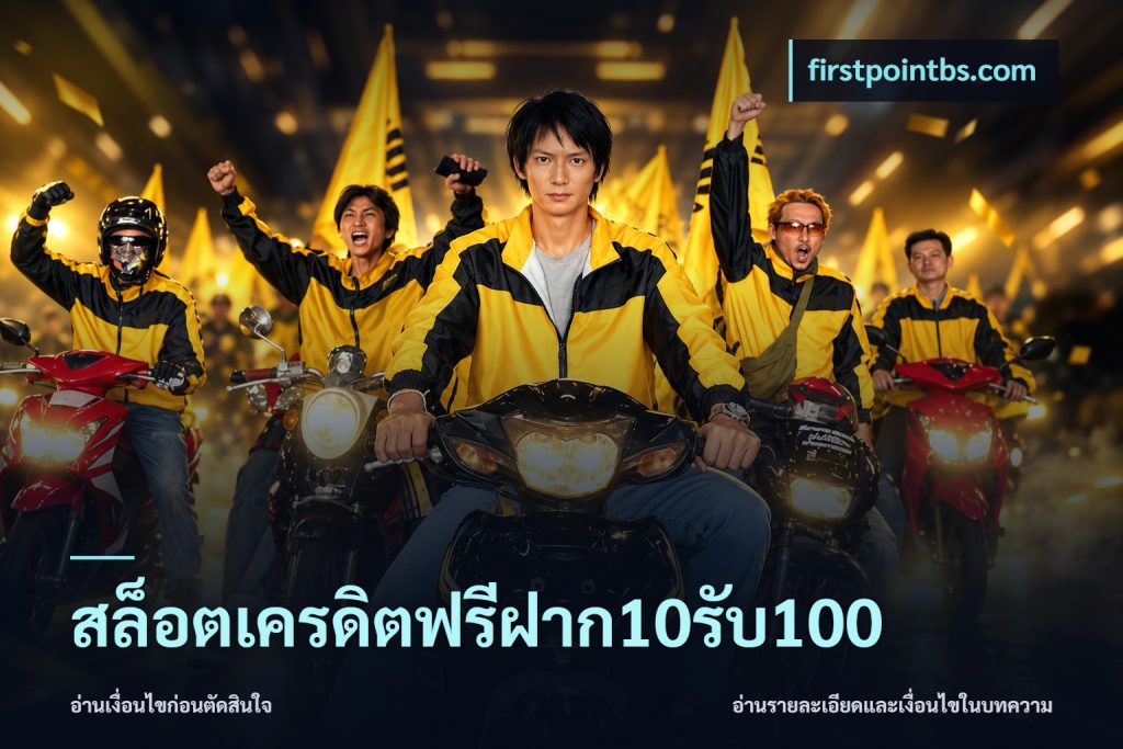 สล็อตเครดิตฟรีฝาก10รับ100