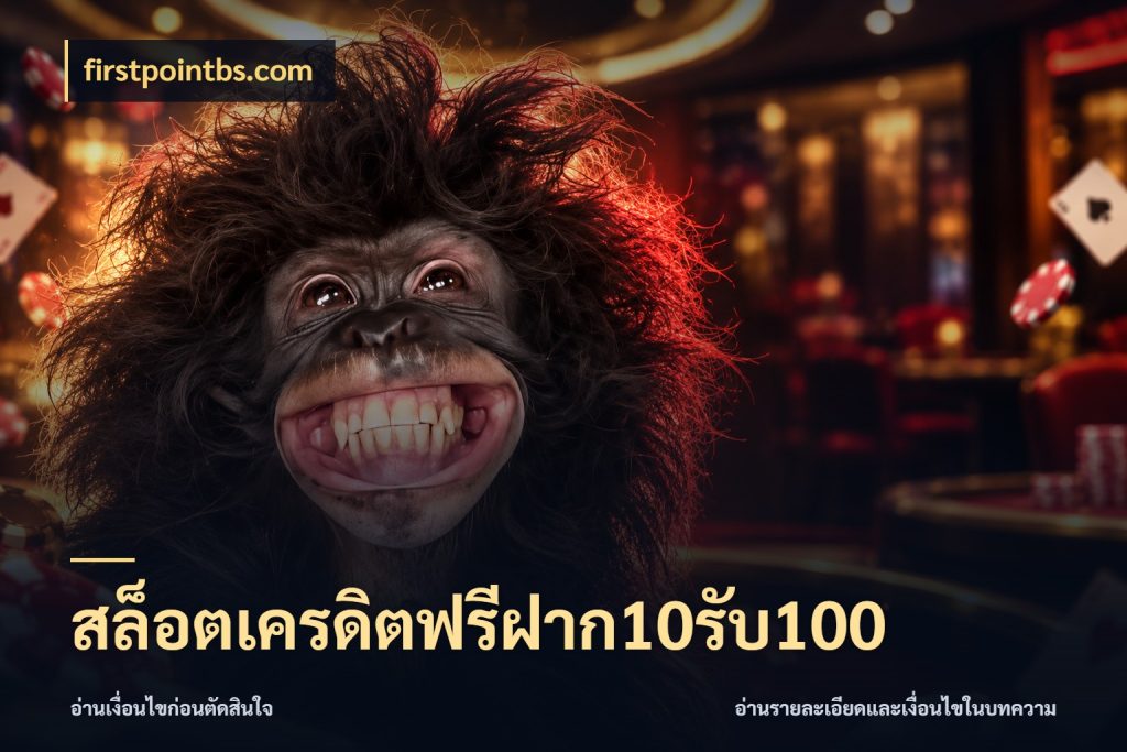 สล็อตเครดิตฟรีฝาก10รับ100 firstpointbs.com สนุกกับตัวเลือกโปรในสไตล์ของคุณ