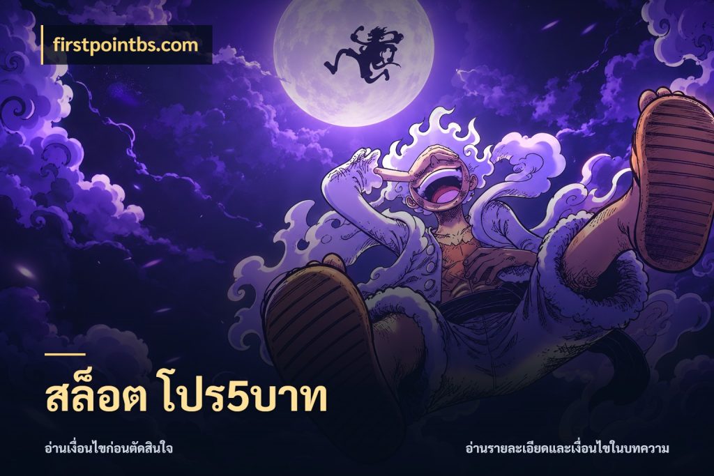 สล็อต โปร5บาท มุมสนุกของคนที่กำหนดขอบเขตตัวเอง กับ firstpointbs.com