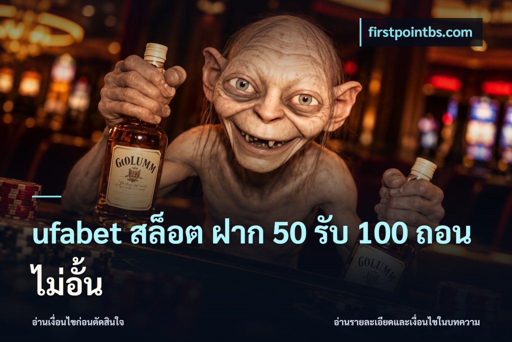 ufabet สล็อต ฝาก 50 รับ 100 ถอนไม่อั้น