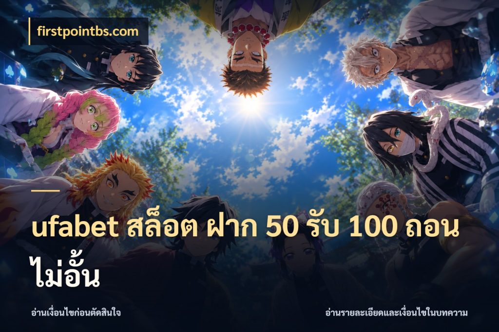 ufabet สล็อต ฝาก 50 รับ 100 ถอนไม่อั้น เปิดมุมโปรให้เข้ากับเกมแนวโปรด ในมุม firstpointbs.com