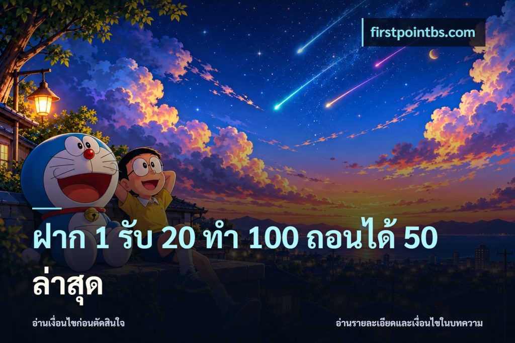 ฝาก 1 รับ 20 ทำ 100 ถอนได้ 50 ล่าสุด