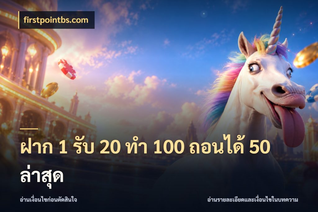 ฝาก 1 รับ 20 ทำ 100 ถอนได้ 50 ล่าสุด สนุกกับตัวเลือกโปรในสไตล์ของคุณ ในมุม firstpointbs.com